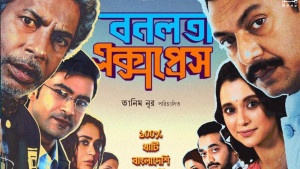 নব্বই দশকের আবহে ‘বনলতা এক্সপ্রেস’-এর পোস্টার