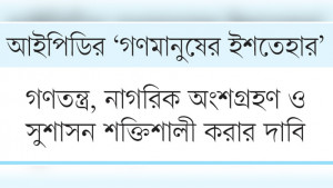 কল্যাণ রাষ্ট্র গড়তে চাই সুষম ও ন্যায্য উন্নয়ন পরিকল্পনা