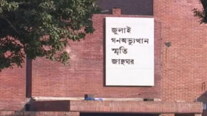 জুলাই স্মৃতি জাদুঘরে নিয়োগে তড়িঘড়ি, প্রতি ধাপে অনিয়ম