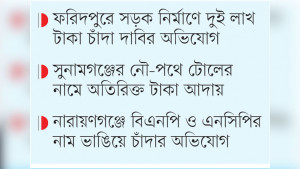 কঠোর হুঁশিয়ারিতেও থামছে না চাঁদাবাজি, ক্ষোভ