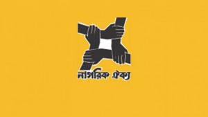 ১২ আসনে প্রার্থী ঘোষণা নাগরিক ঐক্যের