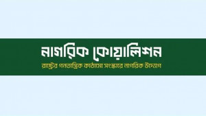 দ্বৈত নাগরিক প্রার্থীদের আসনে নির্বাচন স্থগিত চেয়ে তদন্ত দাবি নাগরিক কোয়ালিশনের