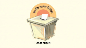 আজ থেকে প্রবাসী ভোটাররা পোস্টাল ভোট দিতে পারবেন