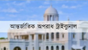 আশুলিয়া হত্যা মামলার রায় যে কোনোদিন
