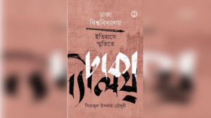 সহযাত্রীর চোখে ঢাকা বিশ্ববিদ্যালয়