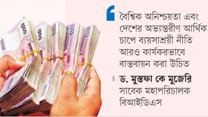 ব্যয়সাশ্রয়ী নীতি থেকে  সরে আসছে সরকার