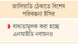 ভোটার হতে চাইলে দিতে হবে পরিবারের সবার এনআইডি