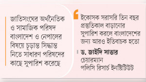 এলডিসি উত্তরণ পেছানোর  প্রস্তাব সাধারণ পরিষদে