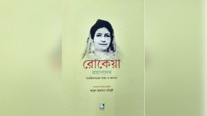 বেগম রোকেয়ার প্রয়াণ আখ্যানের দুর্লভ সংকলন
