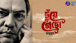 মামুনুরের গান ‘ছুঁয়ে গেছো’