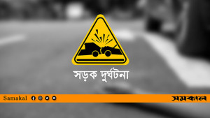 মোটরসাইকেলে ছিলেন একই পরিবারের চারজন, ট্রাকচাপায় প্রাণ গেল তিনজনের