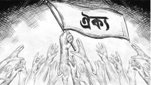 বিভেদ নয় ঐক্য, সংঘাত নয় শান্তি  