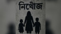 দুই সন্তানসহ নিখোঁজ মা, ৯ দিনেও মেলেনি সন্ধান