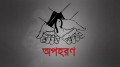 মিরপুরে যুবককে অপহরণের অভিযোগ, মুক্তিপণ দাবি