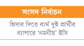 নির্বাচনী খরচের হিসাব না দেওয়া  সাতটি দল জরিমানার মুখে