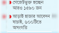 জুলাইযোদ্ধা হতে করা আবেদনের ২০০ ভুয়া