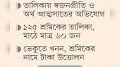 খাল খনন প্রকল্পে ভূতুড়ে শ্রমিকের ছড়াছড়ি