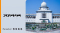 পঞ্চদশ সংশোধনী আপিল শুনানি শেষ, রায় কাল