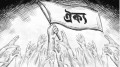 বিভেদ নয় ঐক্য, সংঘাত নয় শান্তি  