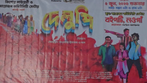 নওগাঁয় ‘দেলুপি’ সিনেমার প্রদর্শনী 