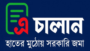 সরকারি রাজস্ব জমায় বুধবার থেকে এ-চালান বাধ্যতামূলক