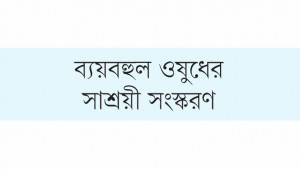 সিস্টিক ফাইব্রোসিসের ওষুধ  তৈরি হচ্ছে বাংলাদেশে