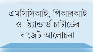 ব্যাংক খাত সংস্কার না করলে অর্থনীতি স্থিতিশীল হবে না