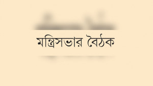 পাবলিক পরীক্ষার ফল জালিয়াতির কঠোর শাস্তি, আইন অনুমোদন