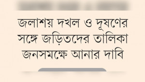 পরিবেশ রক্ষায় নাগরিককে সরাসরি মামলার অধিকার দেওয়ার দাবি