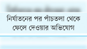 দুই পরিবারের ভিন্ন ভাষ্য তদন্ত করছে পুলিশ