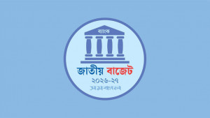 ব্যাংক খাতে রাজনৈতিক নিয়োগ ও হস্তক্ষেপ বন্ধ করা হয়েছে: বাজেট বক্তৃতায় অর্থমন্ত্রী