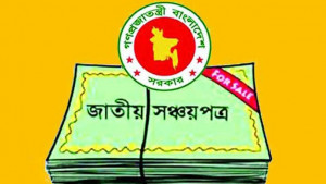 সঞ্চয়পত্রে ঋণ মিলছে না ৪ বছর তবু ৮,৫০০ কোটি টাকা লক্ষ্য