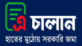 সরকারি রাজস্ব জমায় বুধবার থেকে এ-চালান বাধ্যতামূলক