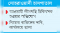 ড্যাব নেতাদের বাধায় কার্যালয় ছাড়লেন নতুন পরিচালক