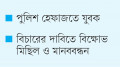 ধর্ম অবমাননার অভিযোগে বাড়ি-মন্দির ভাঙচুর