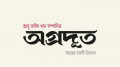 বহুমাত্রিক সংবাদমাধ্যম ‘অগ্রদূত’-এর যাত্রা শুরু