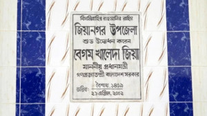 পিরোজপুরের জিয়ানগর উপজেলা নাম পুনর্বহাল