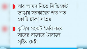 অবৈধ মুনাফা কমায় সক্রিয় পুরোনো সার সিন্ডিকেট