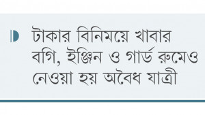 বিপজ্জনক পাওয়ার কারে যাত্রী কেন
