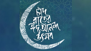 ঈদের আগমনী আনন্দে শিল্পকলায় ‘চাঁদ রাতের উৎসব’