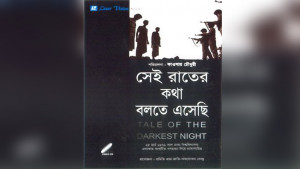 ‘সেই রাতের কথা বলতে এসেছি’ প্রামাণ্যচিত্রের রজত জয়ন্তী 
