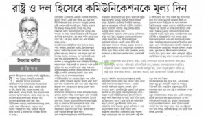 যোগাযোগ উন্নত হলে গণতন্ত্রও শক্তিশালী হবে