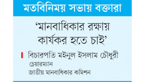 পর্যালোচনা ছাড়াই মানবাধিকার কমিশন অধ্যাদেশ পাস করুন