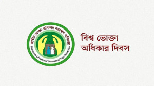 ভোক্তা অধিকার দিবস আজ