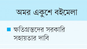 বিক্রি কমেছে ৮০ শতাংশ  বলছে প্রকাশক ঐক্য