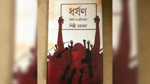 ধর্ষণ কোনো নিষিদ্ধ শব্দ নয়