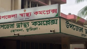 হোমনা উপজেলা স্বাস্থ্য কমপ্লেক্সে কাজ না করেই বিল উত্তোলনের অভিযোগ