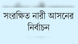 বিনা প্রতিদ্বন্দ্বিতায় ৪৯ জন  নির্বাচিত, গেজেট প্রকাশ