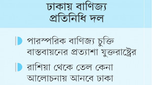 মার্কিন নীতির সঙ্গে সামঞ্জস্যপূর্ণ আমদানি নীতি চায় ওয়াশিংটন
