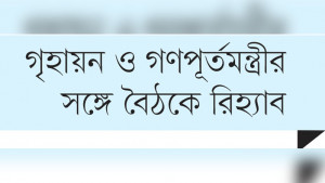 আবাসন খাতে দীর্ঘমেয়াদি নীতি সহায়তা জরুরি